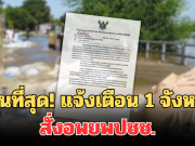 ด่วนที่สุด! แจ้งเตือน 1 จังหวัดแล้ว สั่งอพยพปชช.ในพื้นที่เสียงขึ้นที่สูง