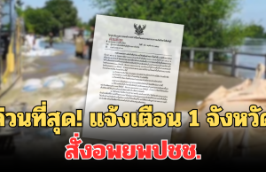 ด่วนที่สุด! แจ้งเตือน 1 จังหวัดแล้ว สั่งอพยพปชช.ในพื้นที่เสียงขึ้นที่สูง