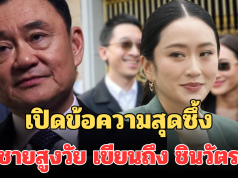 เปิดข้อความสุดซึ้ง ชายสูงวัย เขียนถึง ครอบครัวชินวัตร ผู้นำที่รัก