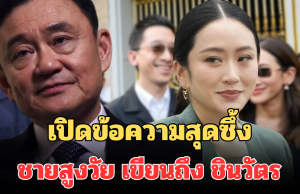 เปิดข้อความสุดซึ้ง ชายสูงวัย เขียนถึง ครอบครัวชินวัตร ผู้นำที่รัก