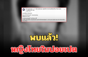 พบแล้ว! หญิงไทยในปอยเปต หลังถูกแก๊งสแกมเมอร์ ทำร้ายจนเสียชีวิต