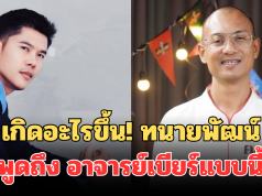 เกิดอะไรขึ้น! เปิดโพสต์ล่าสุด ทนายพัฒน์ พูดถึง อาจารย์เบียร์ คนตื่นธรรม