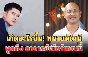 เกิดอะไรขึ้น! เปิดโพสต์ล่าสุด ทนายพัฒน์ พูดถึง อาจารย์เบียร์ คนตื่นธรรม