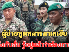 ผู้ช่วยทูตทหารมาเลเซีย ตอบกลับทันที หลังสื่อมาเลฯ นำเสนอข่าวผิด ถึงกับลั่น รู้อยู่แล้วว่าต้องถาม