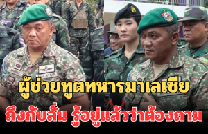 ผู้ช่วยทูตทหารมาเลเซีย ตอบกลับทันที หลังสื่อมาเลฯ นำเสนอข่าวผิด ถึงกับลั่น รู้อยู่แล้วว่าต้องถาม