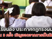โรงเรียนดัง ประกาศกฎทรงผมเข้ม ผิดเกิน 3 ครั้ง เชิญออกจากการเป็นนักเรียน