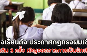โรงเรียนดัง ประกาศกฎทรงผมเข้ม ผิดเกิน 3 ครั้ง เชิญออกจากการเป็นนักเรียน