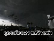กรมอุตุฯ เตือน 24 ชม.ข้างหน้า เจอฝนถล่มหนัก พื้นที่เสี่ยงเตรียมรับมือ