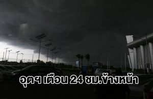 กรมอุตุฯ เตือน 24 ชม.ข้างหน้า เจอฝนถล่มหนัก พื้นที่เสี่ยงเตรียมรับมือ