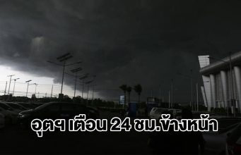 กรมอุตุฯ เตือน 24 ชม.ข้างหน้า เจอฝนถล่มหนัก พื้นที่เสี่ยงเตรียมรับมือ