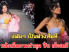 แฟนๆ เป็นห่วงทันที หลังเห็นภาพล่าสุด ปิ่น เก็จมณี เดินแบบเฉิดฉายบนรันเวย์