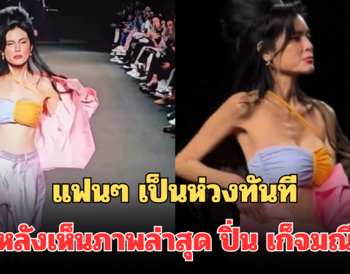 แฟนๆ เป็นห่วงทันที หลังเห็นภาพล่าสุด ปิ่น เก็จมณี เดินแบบเฉิดฉายบนรันเวย์