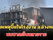 ด่วน! เกิดเหตุบึ้มในโรงงาน จ.อ่างทอง พบบาดเจ็บหลายราย