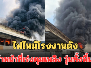 ไฟไหม้โรงงานดัง จ.สมุทรสาคร เจ้าหน้าที่เร่งคุมเพลิง ควันดำพวยพุ่ง วุ่นทั้งพื้นที่