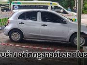 พบร่าง อดีตครูสาว เสียชีวิตในรถ หลังหายตัวปริศนาออกจากบ้าน 5 วัน