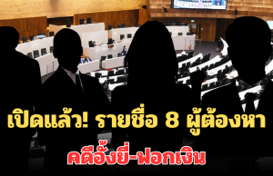 เปิดแล้ว! รายชื่อ 8 ผู้ต้องหาคดีอั้งยี่-ฟอกเงิน สายใต้และพรรคใหญ่เอี่ยวด้วย