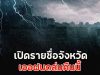 เปิดรายชื่อจังหวัด เจอฝนถล่มคืนนี้