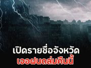 เปิดรายชื่อจังหวัด เจอฝนถล่มคืนนี้