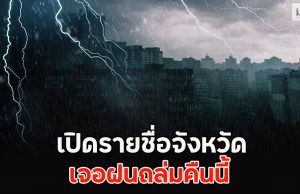 เปิดรายชื่อจังหวัด เจอฝนถล่มคืนนี้