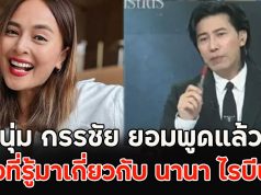 หนุ่ม กรรชัย ยอมพูดแล้ว!! สิ่งที่รู้มาเกี่ยวกับ นานา ไรบีนา
