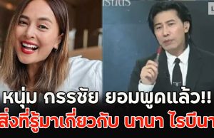 หนุ่ม กรรชัย ยอมพูดแล้ว!! สิ่งที่รู้มาเกี่ยวกับ นานา ไรบีนา