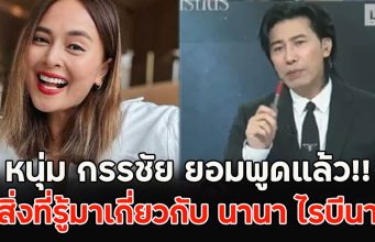 หนุ่ม กรรชัย ยอมพูดแล้ว!! สิ่งที่รู้มาเกี่ยวกับ นานา ไรบีนา