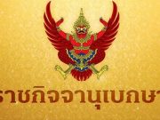 ราชกิจจาฯ เผยแพร่คำสั่งศาล ให้ มยุรฉัตร เหมือนประสิทธิเวช ผู้จัดดังเป็นคนไร้ความสามารถ