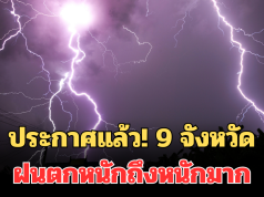 ประกาศแล้ว! 24 ชม.ข้างหน้า เปิดพื้นที่จังหวัด โดนเต็มๆ ฝนตกหนักถึงหนักมาก