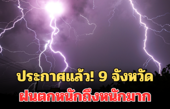 ประกาศแล้ว! 24 ชม.ข้างหน้า เปิดพื้นที่จังหวัด โดนเต็มๆ ฝนตกหนักถึงหนักมาก