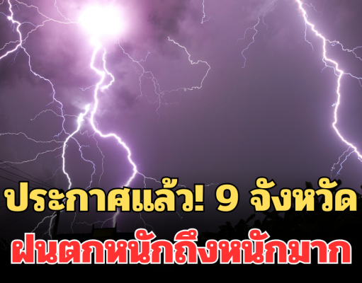 ประกาศแล้ว! 24 ชม.ข้างหน้า เปิดพื้นที่จังหวัด โดนเต็มๆ ฝนตกหนักถึงหนักมาก