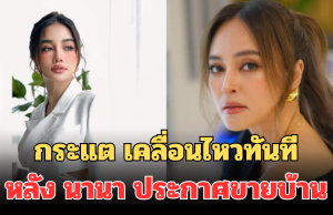 กระแต อาร์สยาม เคลื่อนไหวทันที หลัง นานา ประกาศขายบ้าน 69 ล้าน