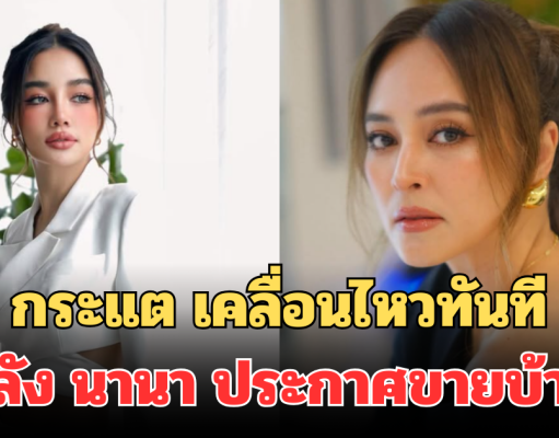 กระแต อาร์สยาม เคลื่อนไหวทันที หลัง นานา ประกาศขายบ้าน 69 ล้าน