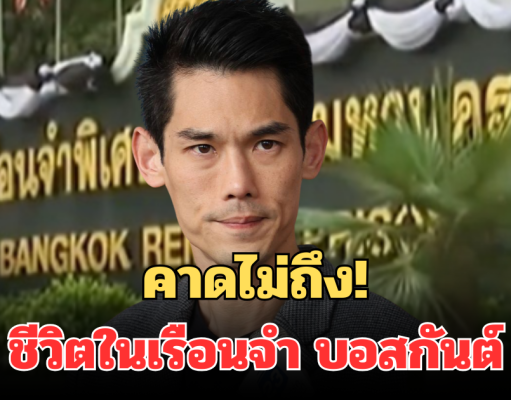 คาดไม่ถึง! อดีตผู้ต้องขัง แฉหมดเปลือก ชีวิตในเรือนจำ บอสกันต์