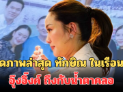 เปิดภาพล่าสุด ทักษิณ ในเรือนจำ หลังครอบครัวชินวัตรเข้าเยี่ยม อุ๊งอิ๊งค์ ถึงกับน้ำตาคลอ