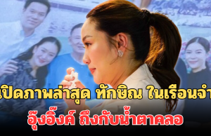 เปิดภาพล่าสุด ทักษิณ ในเรือนจำ หลังครอบครัวชินวัตรเข้าเยี่ยม อุ๊งอิ๊งค์ ถึงกับน้ำตาคลอ