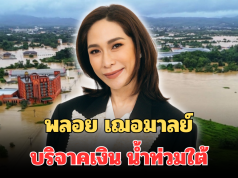 น้ำใจงาม! เปิดจำนวนเงิน พลอย เฌอมาลย์ บริจาคเงินช่วยเหลือ และฟื้นฟู น้ำท่วมใต้