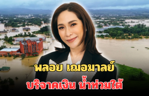 น้ำใจงาม! เปิดจำนวนเงิน พลอย เฌอมาลย์ บริจาคเงินช่วยเหลือ และฟื้นฟู น้ำท่วมใต้