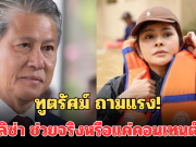 ทูตรัศม์ ถามแรง! ลิซ่า ช่วยจริงหรือแค่คอนเทนต์ หลังเห็นรูปลอยคอช่วยน้ำท่วม