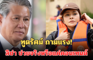 ทูตรัศม์ ถามแรง! ลิซ่า ช่วยจริงหรือแค่คอนเทนต์ หลังเห็นรูปลอยคอช่วยน้ำท่วม