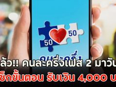 ชัดแล้ว!! คนละครึ่งเฟส 2 มาวันไหน เช็กขั้นตอน รับเงิน 4,000 บ.