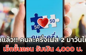 ชัดแล้ว!! คนละครึ่งเฟส 2 มาวันไหน เช็กขั้นตอน รับเงิน 4,000 บ.