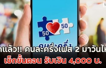 ชัดแล้ว!! คนละครึ่งเฟส 2 มาวันไหน เช็กขั้นตอน รับเงิน 4,000 บ.