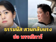 เดือดจัด! ธรรมนัส สวนกลับทันที หลัง ช่อ พรรณิการ์ ชี้ นายกแป้น เป็นคนใกล้ชิด
