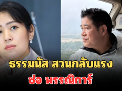 เดือดจัด! ธรรมนัส สวนกลับทันที หลัง ช่อ พรรณิการ์ ชี้ นายกแป้น เป็นคนใกล้ชิด