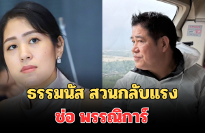 เดือดจัด! ธรรมนัส สวนกลับทันที หลัง ช่อ พรรณิการ์ ชี้ นายกแป้น เป็นคนใกล้ชิด