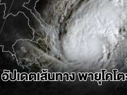 อัปเดตเส้นทาง พายุโคโตะ ไทยเจอทั้งฝนทั้งหนาว