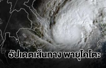 อัปเดตเส้นทาง พายุโคโตะ ไทยเจอทั้งฝนทั้งหนาว
