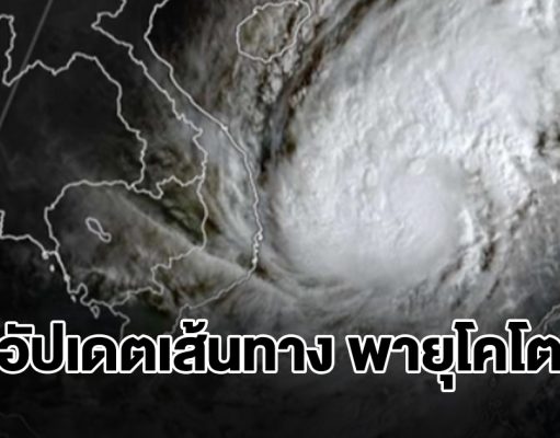 อัปเดตเส้นทาง พายุโคโตะ ไทยเจอทั้งฝนทั้งหนาว