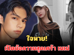 ใจหาย! เปิดข้อความสุดเศร้า เนเน่ หลัง อันฟอลไอจี ไบร์ท