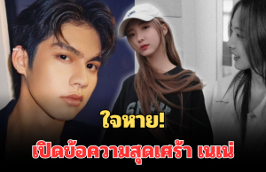 ใจหาย! เปิดข้อความสุดเศร้า เนเน่ หลัง อันฟอลไอจี ไบร์ท